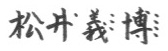 松井義博